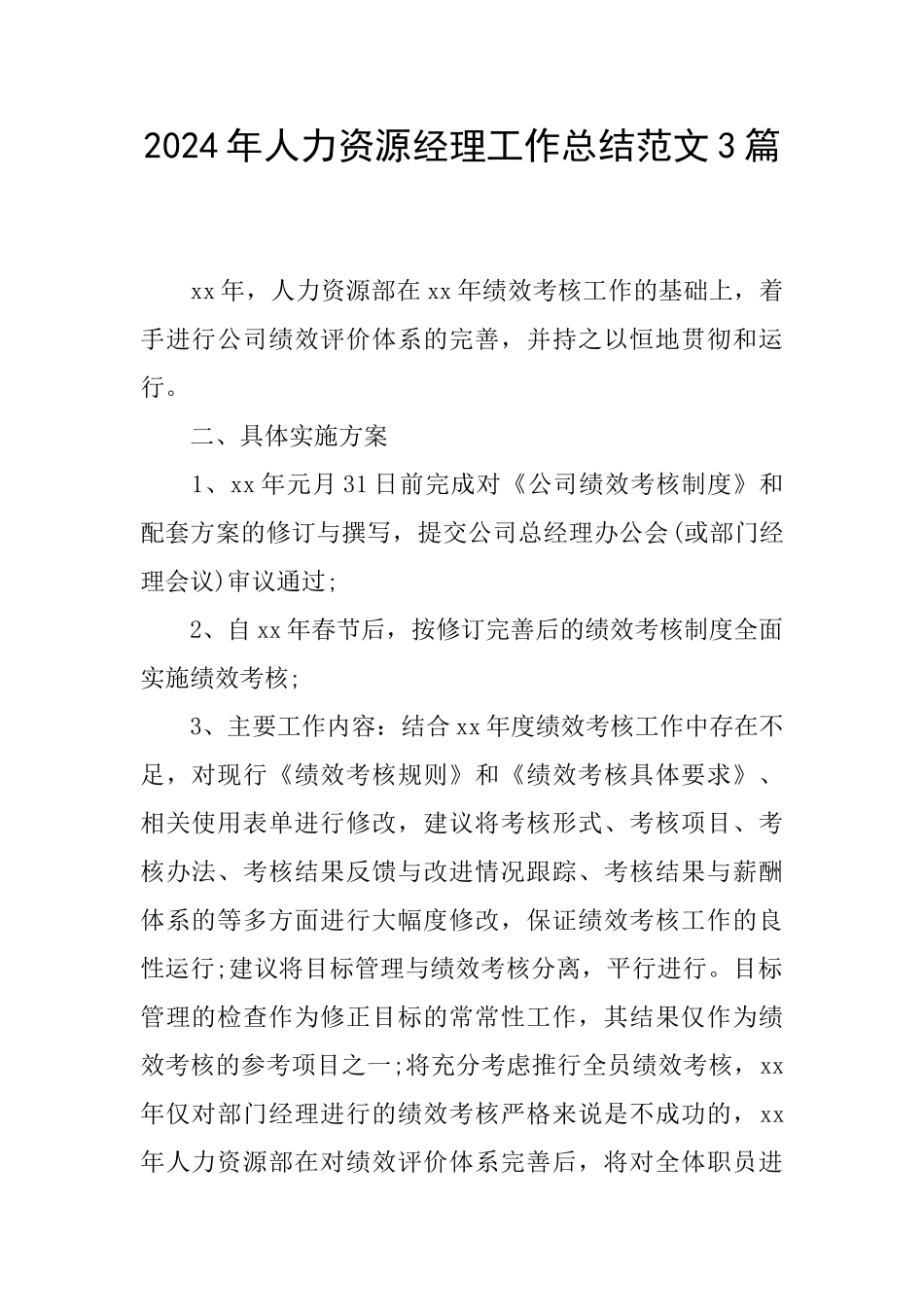 2024年人力资源经理工作总结范文3篇_第1页