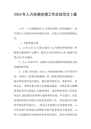 2024年人力资源经理工作总结范文3篇