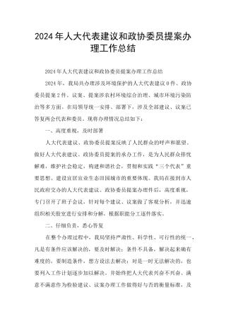 2024年人大代表建议和政协委员提案办理工作总结