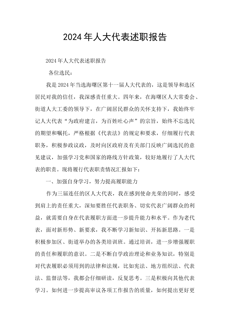 2024年人大代表述职报告_第1页