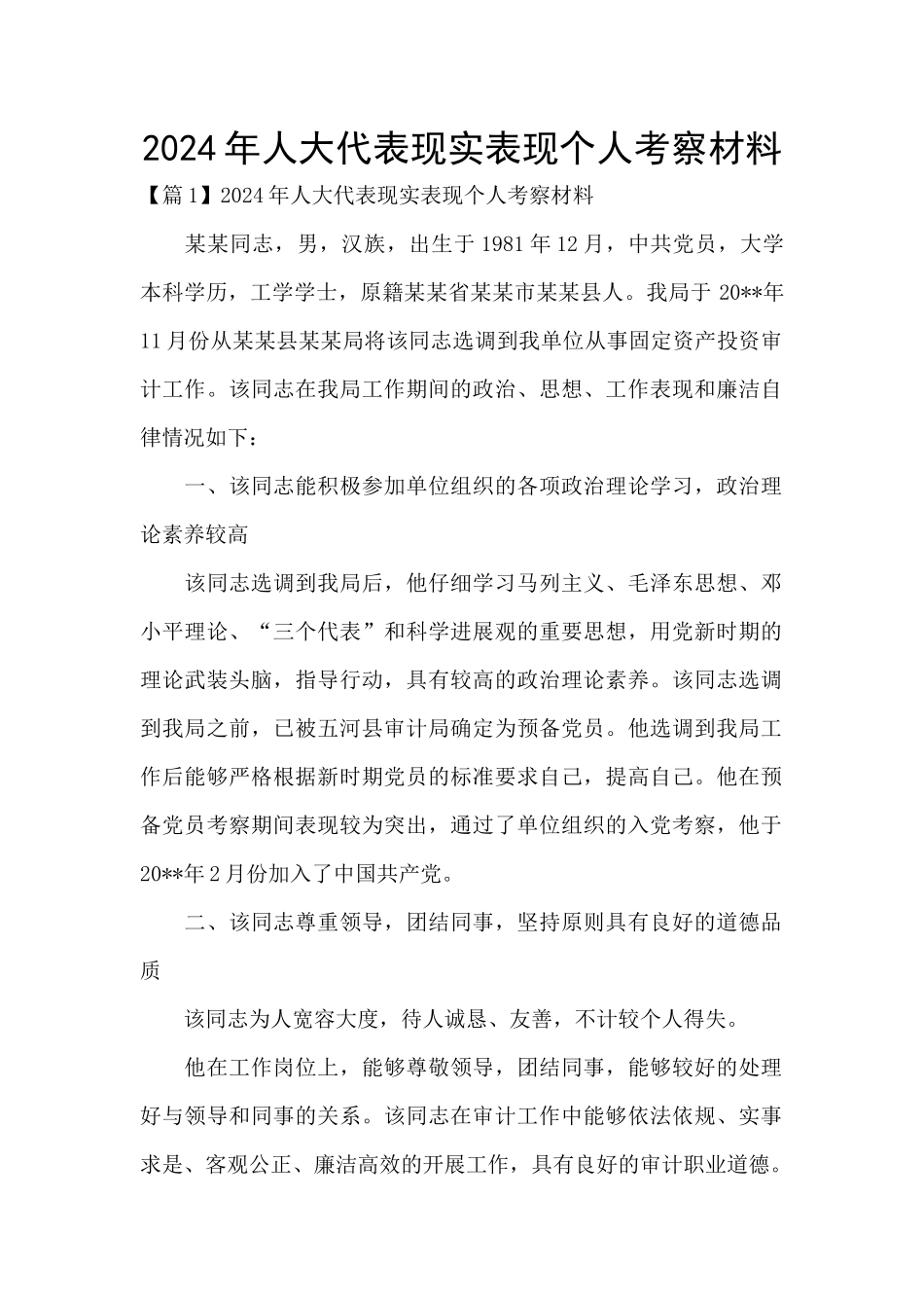 2024年人大代表现实表现个人考察材料_第1页