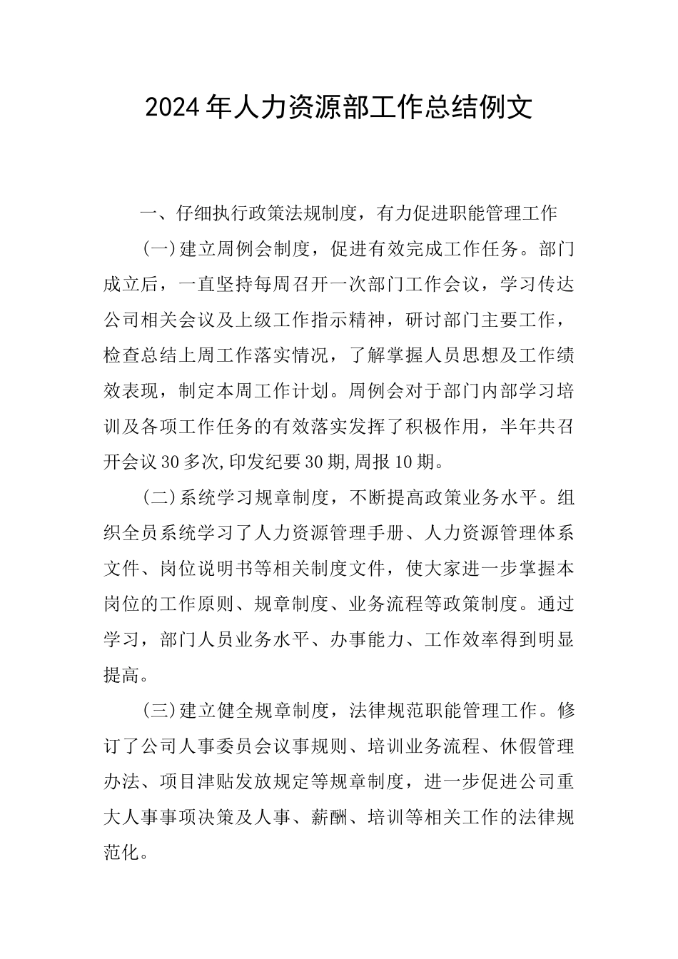 2024年人力资源部工作总结例文_第1页