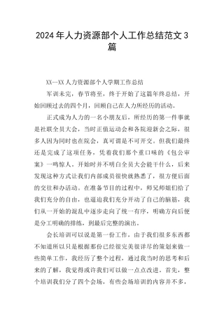 2024年人力资源部个人工作总结范文3篇