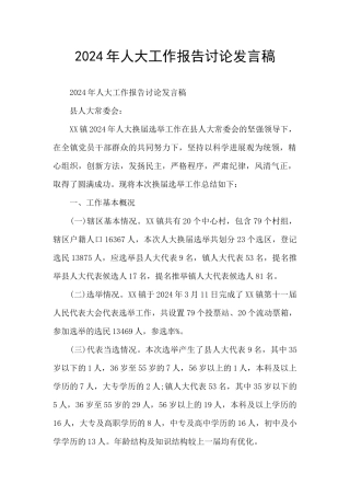 2024年人大工作报告讨论发言稿