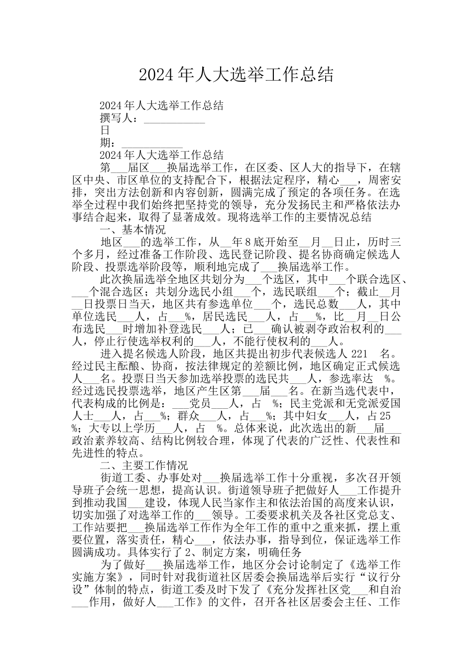 2024年人大选举工作总结_第1页