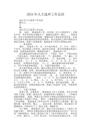 2024年人大选举工作总结