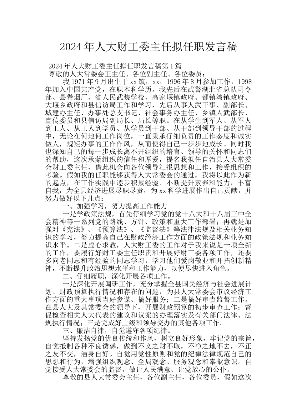 2024年人大财工委主任拟任职发言稿_第1页
