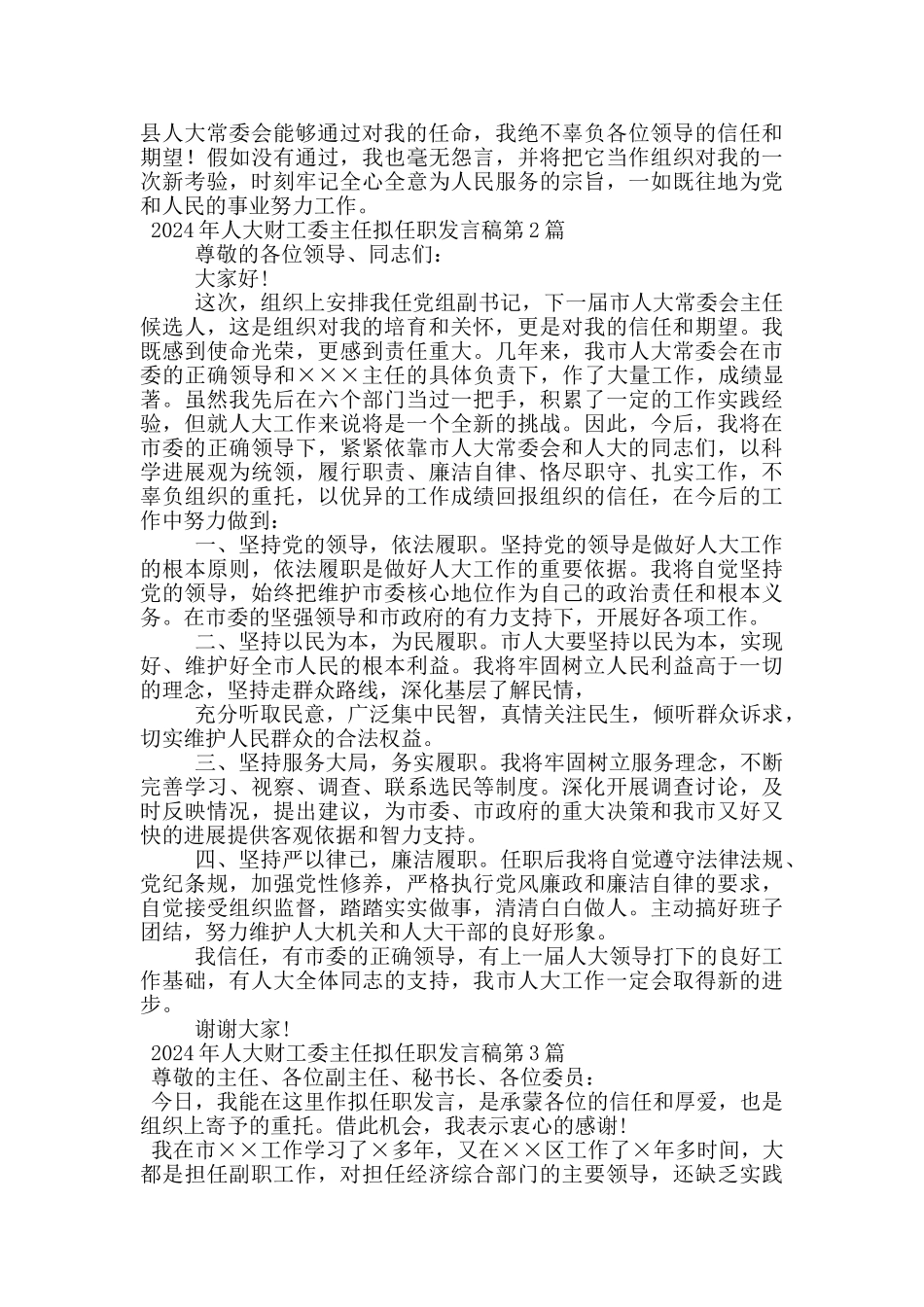 2024年人大财工委主任拟任职发言稿_第2页