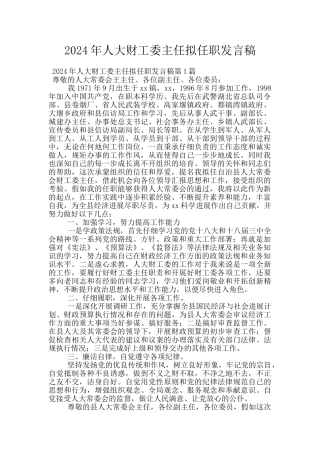 2024年人大财工委主任拟任职发言稿