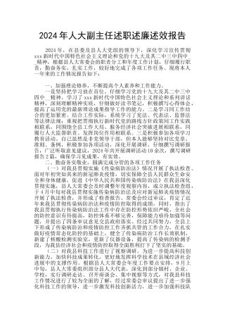 2024年人大副主任述职述廉述效报告