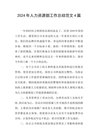 2024年人力资源部工作总结范文4篇