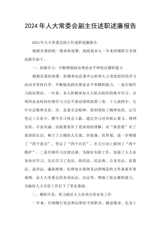 2024年人大常委会副主任述职述廉报告