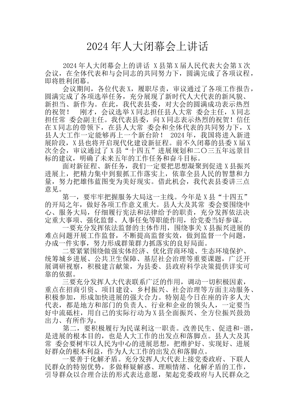 2024年人大闭幕会上讲话_第1页