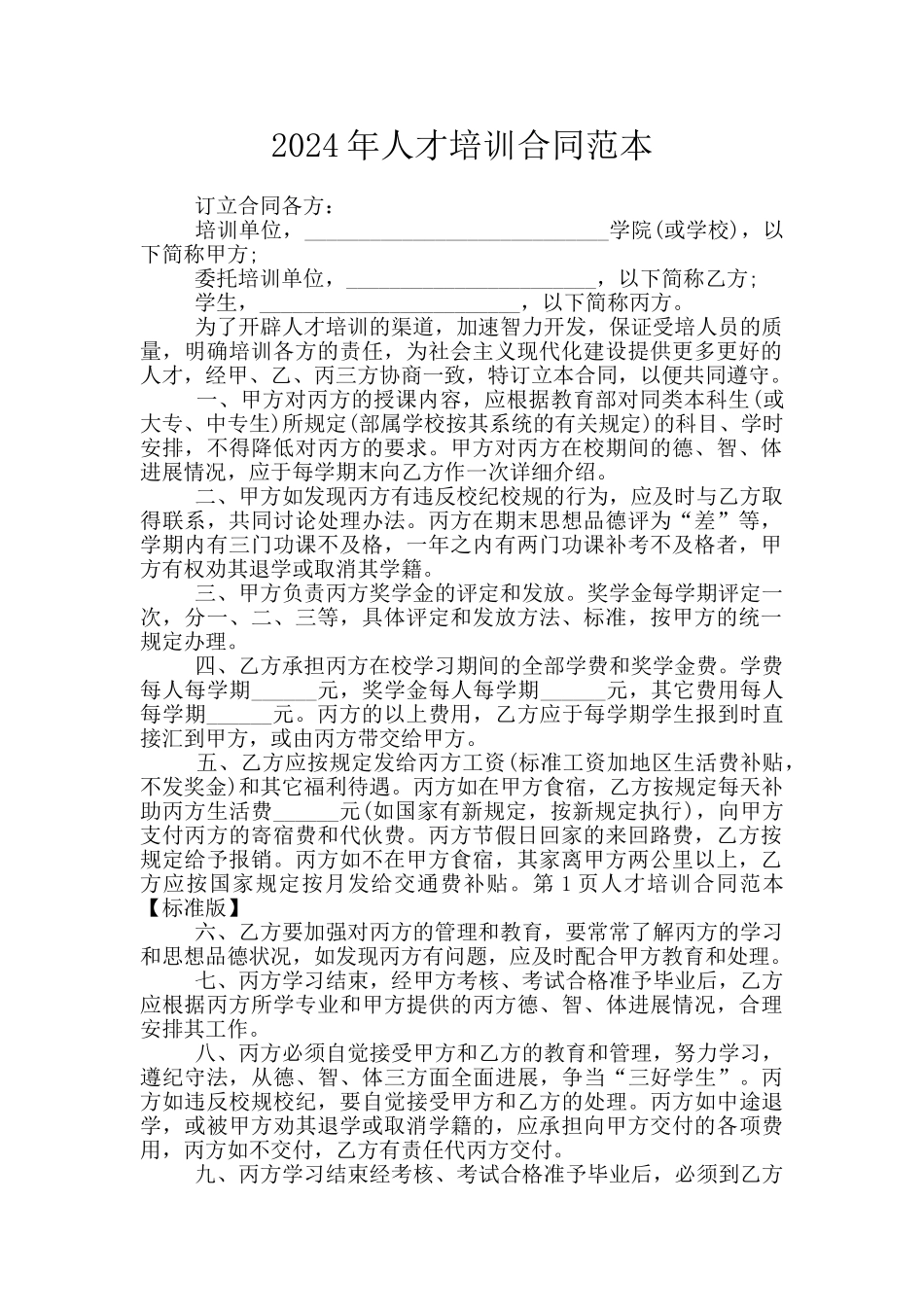 2024年人才培训合同范本_第1页