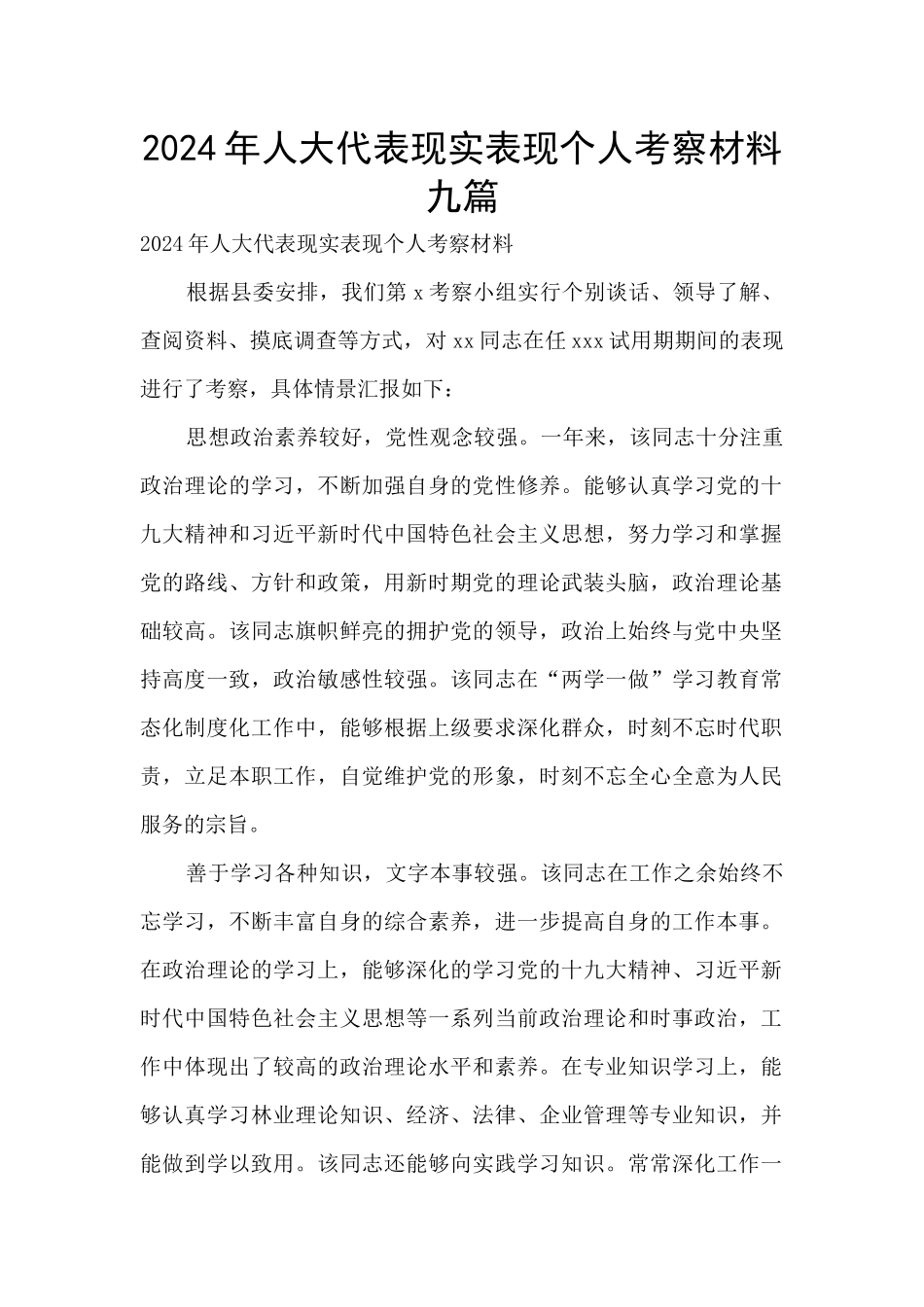 2024年人大代表现实表现个人考察材料九篇_第1页