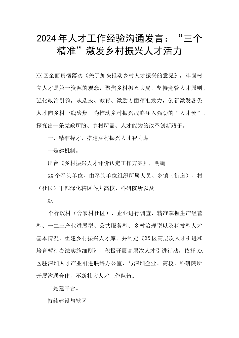 2024年人才工作经验交流发言：“三个精准”激发乡村振兴人才活力_第1页