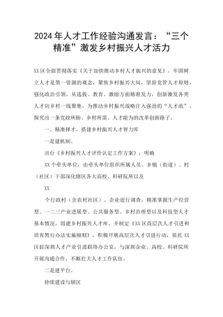 2024年人才工作经验交流发言：“三个精准”激发乡村振兴人才活力