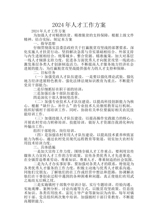2024年人才工作方案