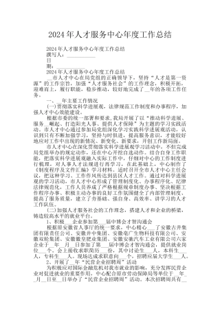 2024年人才服务中心年度工作总结
