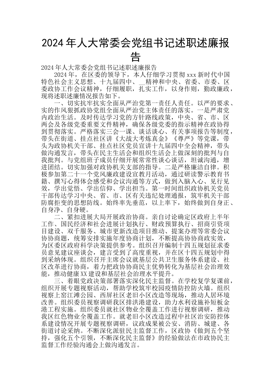 2024年人大常委会党组书记述职述廉报告_第1页