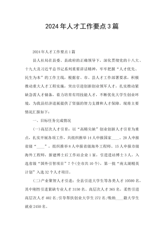 2024年人才工作要点3篇