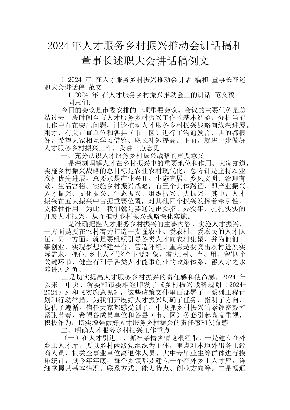 2024年人才服务乡村振兴推进会讲话稿和董事长述职大会讲话稿例文_第1页