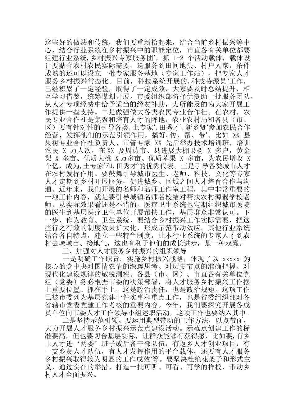 2024年人才服务乡村振兴推进会讲话稿和董事长述职大会讲话稿例文_第3页