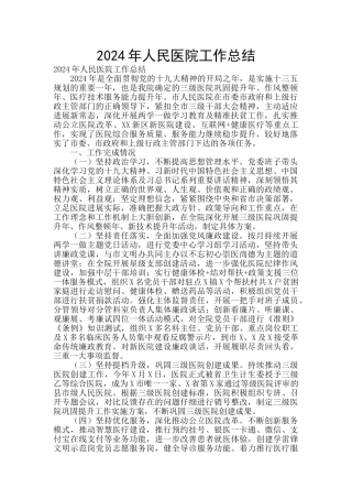 2024年人民医院工作总结