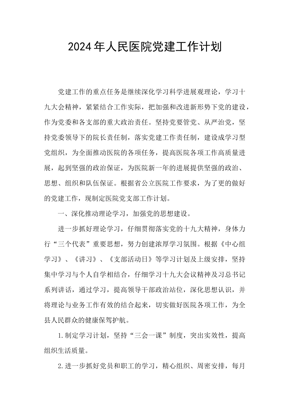 2024年人民医院党建工作计划_第1页