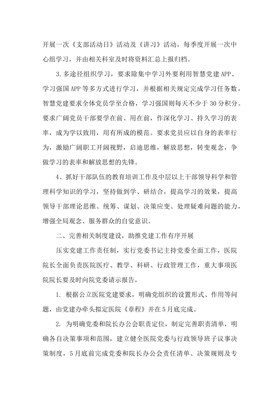 2024年人民医院党建工作计划_第2页