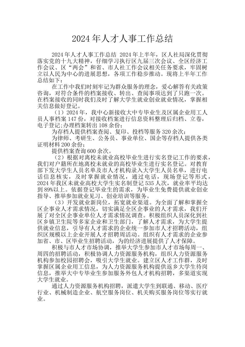 2024年人才人事工作总结_第1页