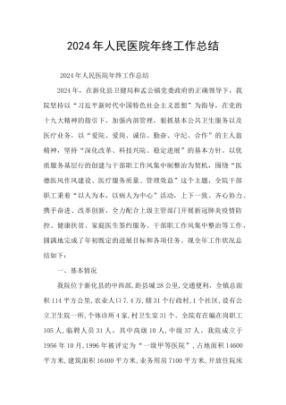 2024年人民医院年终工作总结