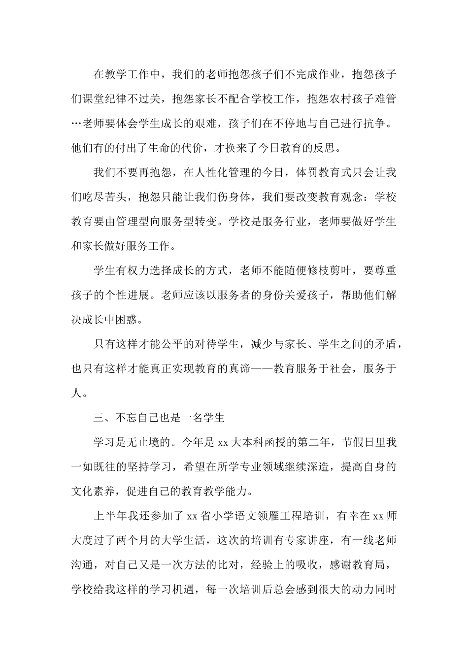 2024年人民教师预备党员转正申请书格式3000字_第3页