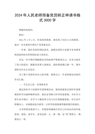 2024年人民教师预备党员转正申请书格式3000字