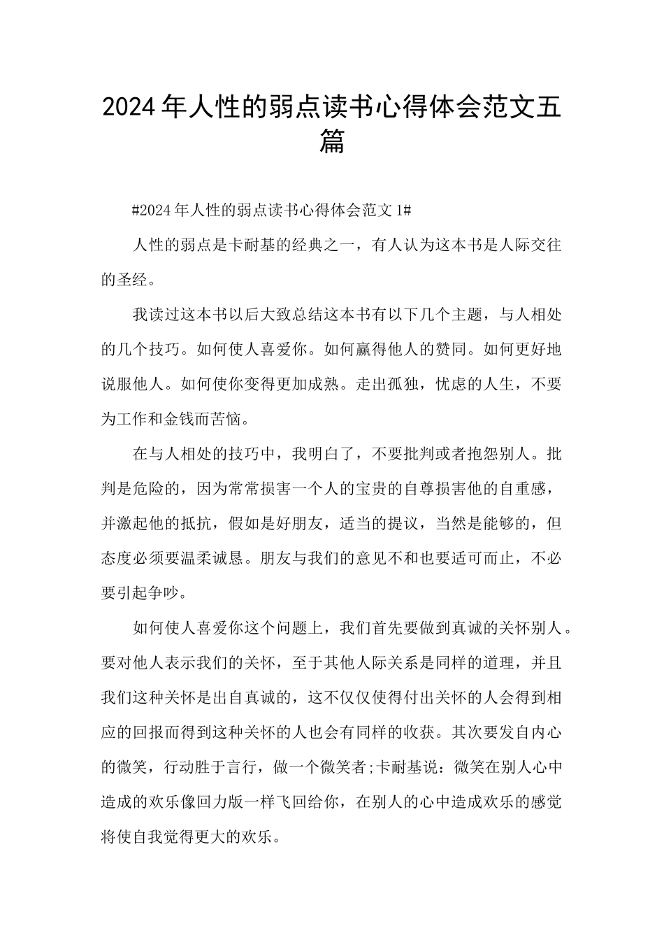 2024年人性的弱点读书心得体会范文五篇_第1页