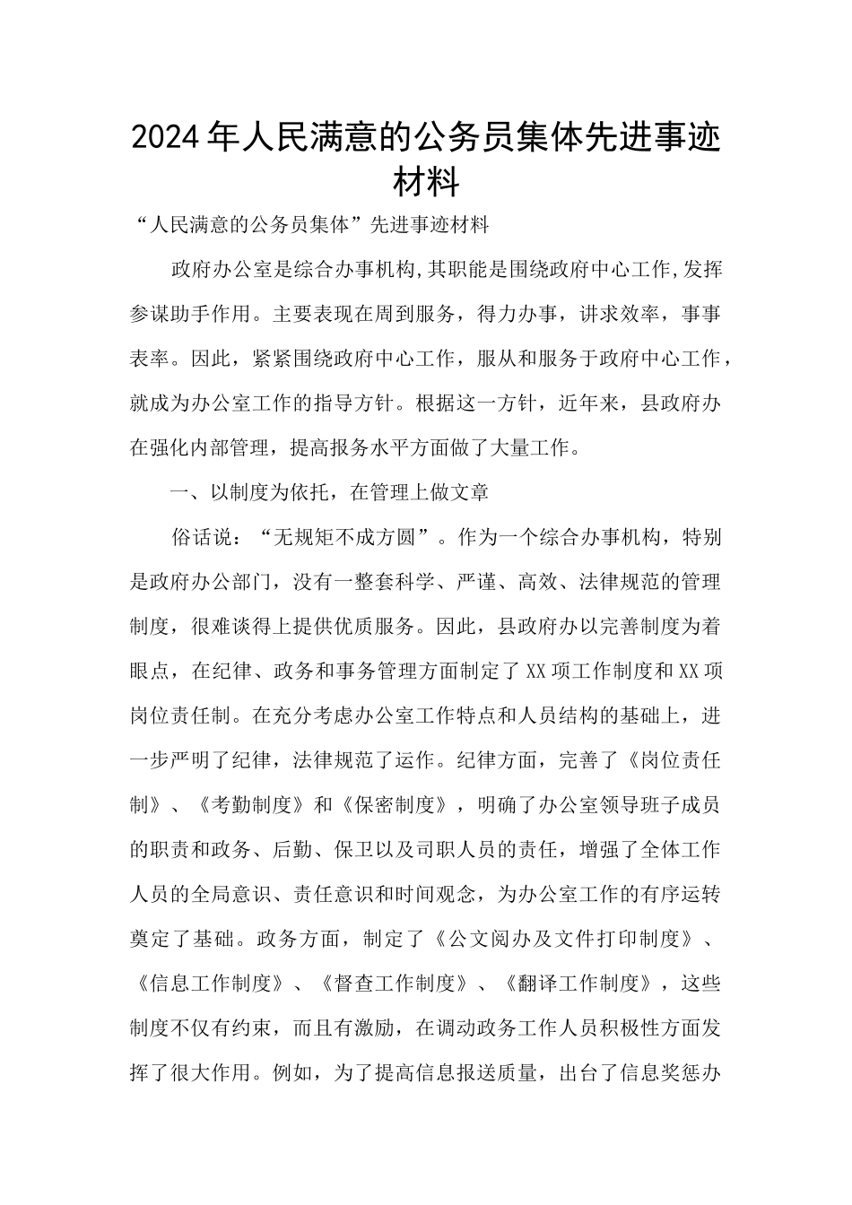 2024年人民满意的公务员集体先进事迹材料_第1页