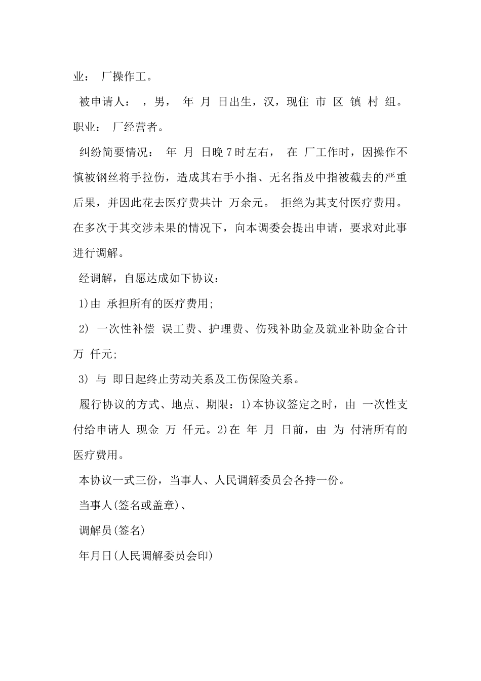 2024年人民调解协议书格式范文5篇_第2页
