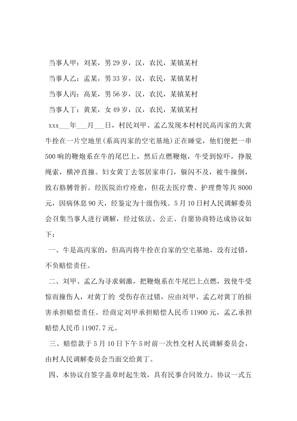 2024年人民调解协议书格式范文5篇_第3页