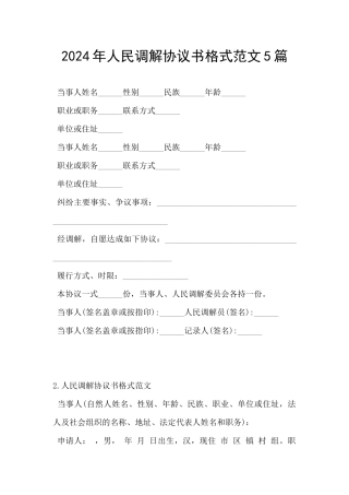 2024年人民调解协议书格式范文5篇