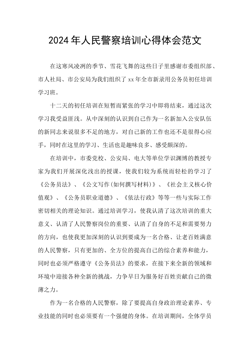 2024年人民警察培训心得体会范文_第1页
