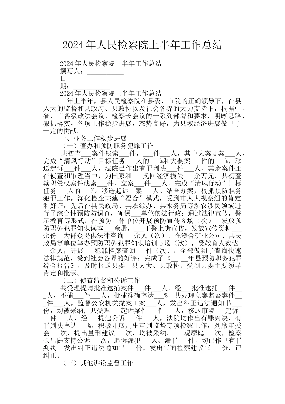 2024年人民检察院上半年工作总结_第1页