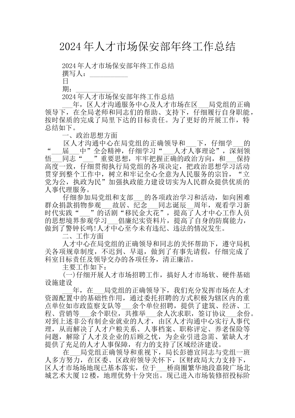 2024年人才市场保安部年终工作总结_第1页