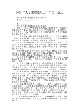 2024年人才工程建设上半年工作总结