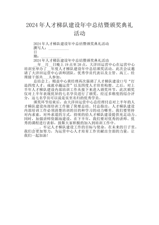 2024年人才梯队建设年中总结暨颁奖典礼活动