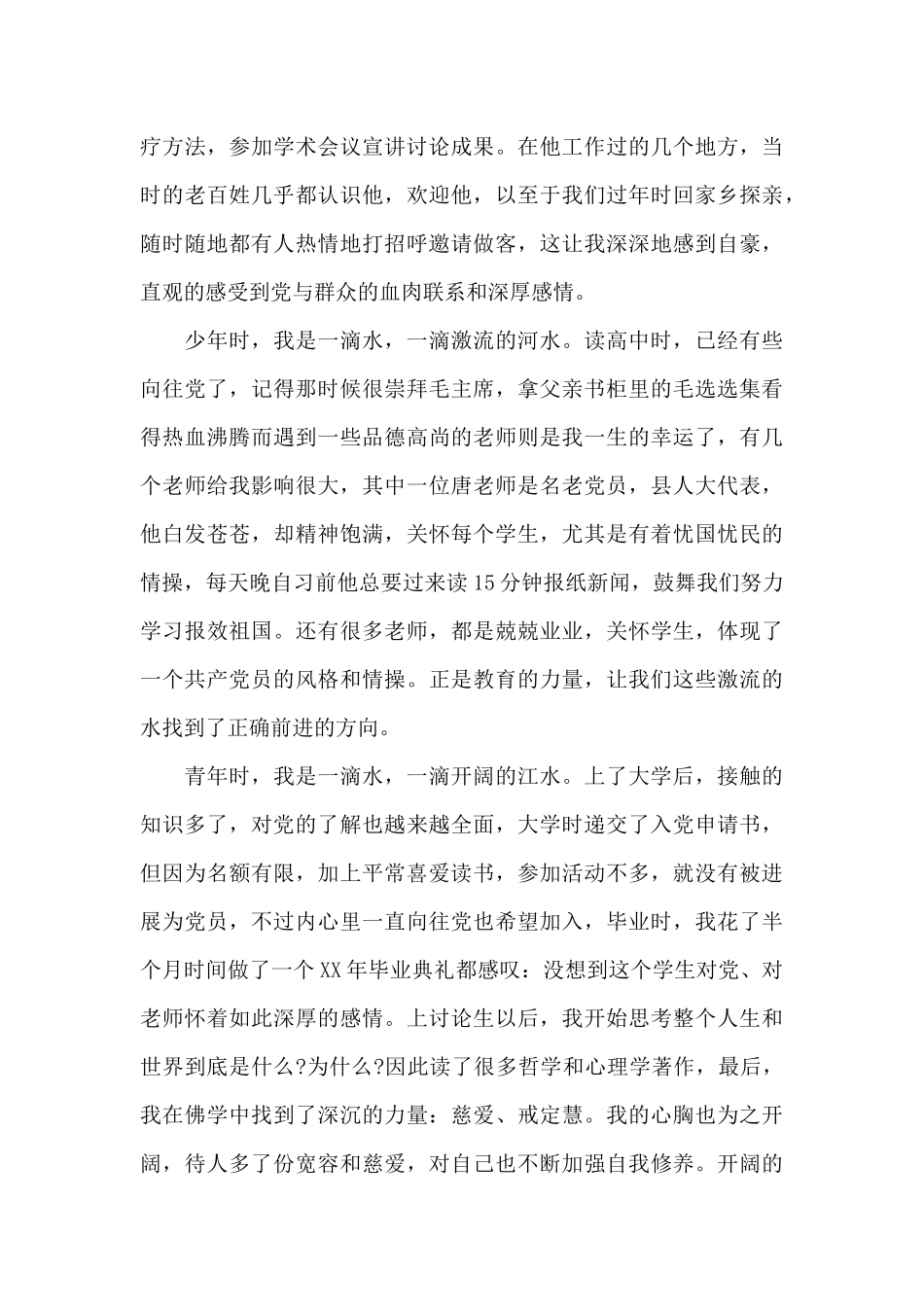 2024年人民教师入党志愿书3000字_第3页