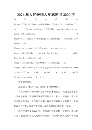 2024年人民教师入党志愿书3000字