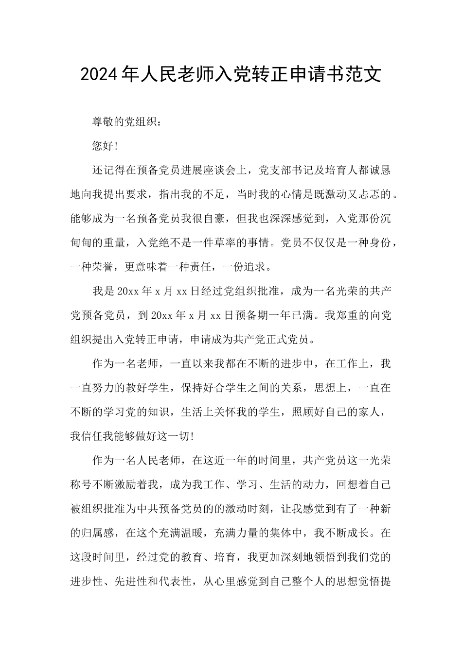 2024年人民教师入党转正申请书范文_第1页
