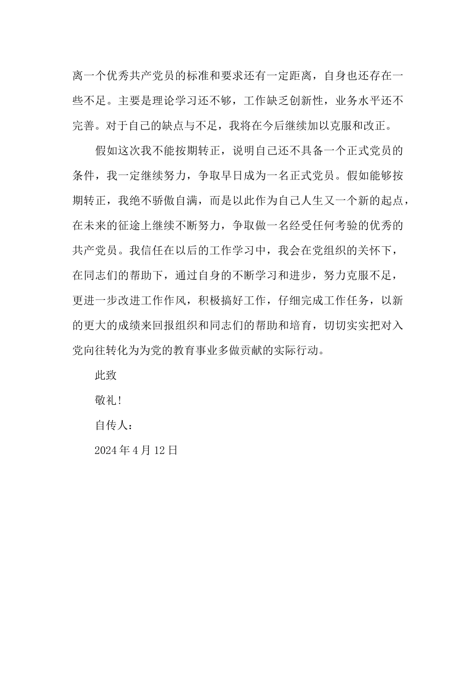 2024年人民教师入党转正申请书范文_第3页