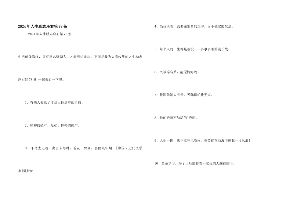 2024年人生励志座右铭78条_第1页