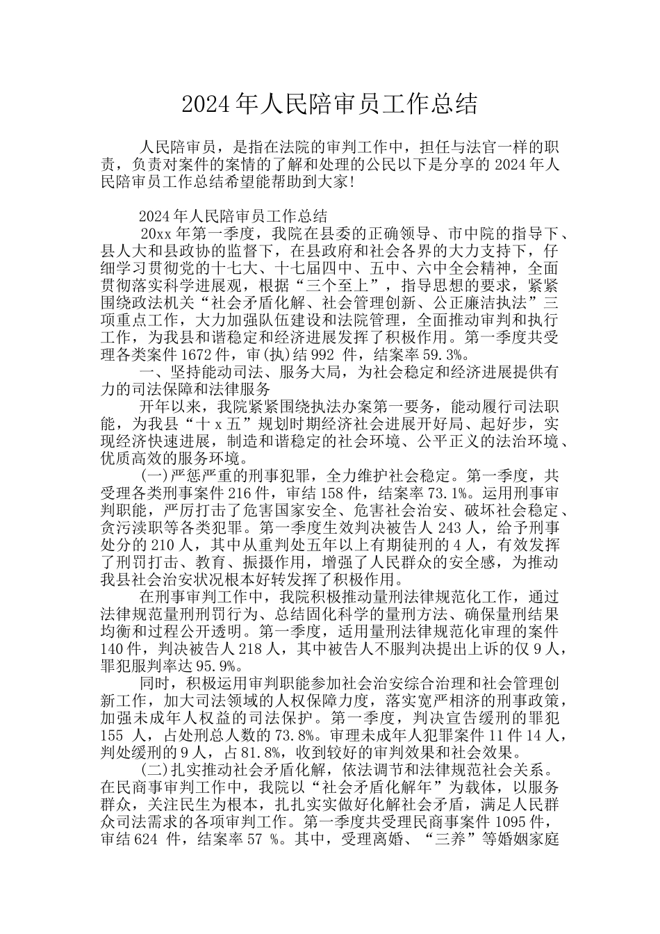 2024年人民陪审员工作总结_第1页